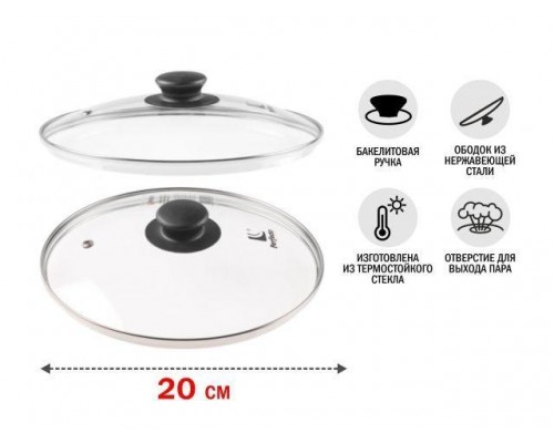 Крышка стеклянная, 200 мм, с металлическим ободом, круглая, PERFECTO LINEA (Стеклянная крышка на сковороду диаметром 20 см с паровыпуском изготовлена  в Мозыре