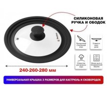 Крышка стеклянная, 240-260-280 мм, с силиконовым ободом, круглая, черная, PERFECTO LINEA (Универсальная модель сразу трёх размеров!)