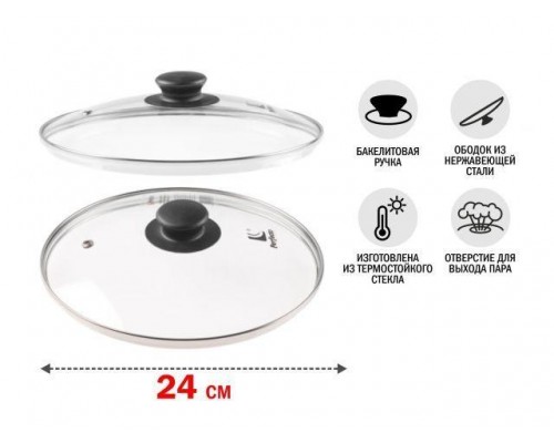 Крышка стеклянная, 240 мм, с металлическим ободом, круглая, PERFECTO LINEA (Стеклянная крышка на сковороду диаметром 24 см с паровыпуском изготовлена  в Мозыре