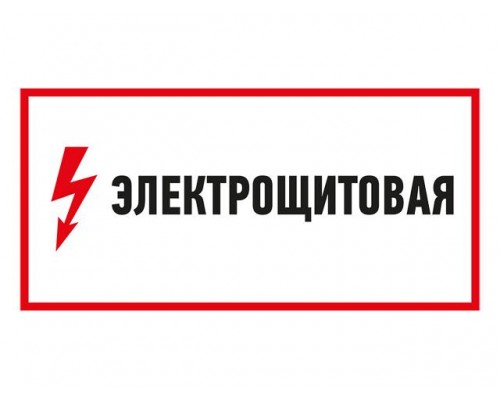 Наклейка знак электробезопасности "Электрощитовая"150*300 мм Rexant в Мозыре