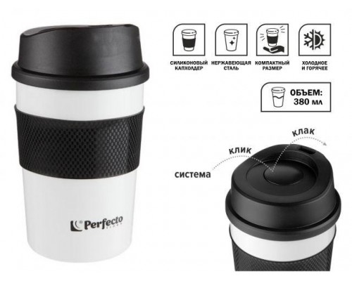 Термокружка для кофе, 380 мл, нержавеющая сталь,white, PERFECTO LINEA (в индивидуальной упаковке) в Мозыре