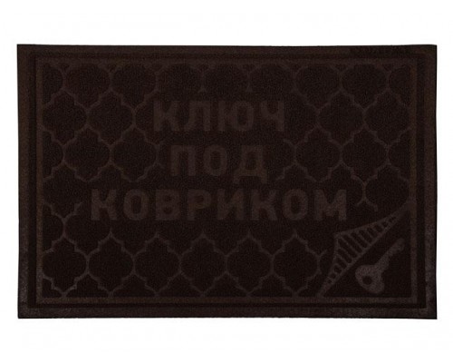 Коврик придверный Comfort, 40х60 см, "Ключ под ковриком", коричневый, VORTEX (ВОРТЕКС) в Мозыре