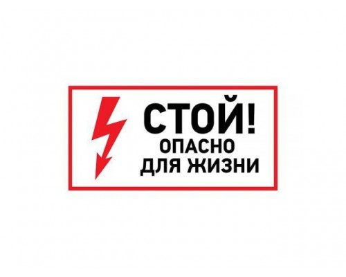 Наклейка знак электробезопасности <Стой, опасно для жизни> 100х200 мм (упак. 5 шт.) REXANT в Мозыре