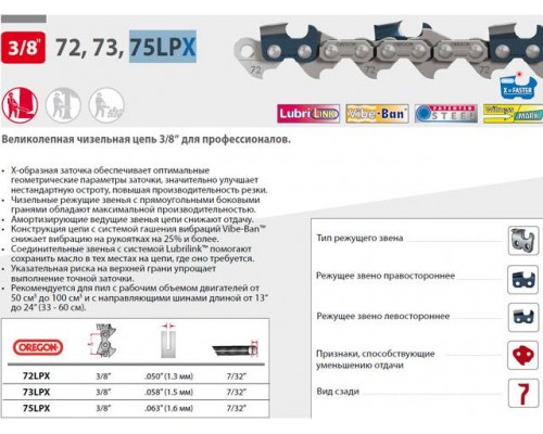 Цепь 40 см 16" 3/8" 1.6 мм 60 зв. 75LPX OREGON (затачиваются напильником 5.5 мм, для проф. интенсивного использования) в Мозыре