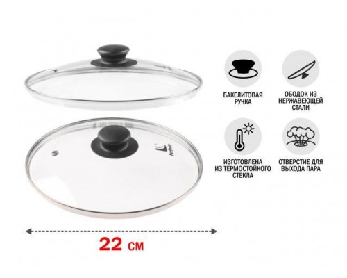 Крышка стеклянная, 220 мм, с металлическим ободом, круглая, PERFECTO LINEA (Стеклянная крышка на сковороду диаметром 22 см с паровыпуском изготовлена  в Мозыре