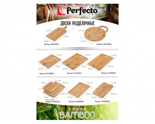Доска разделочная из бамбука, прямоугольная, 28х20 см, BAMBOO, PERFECTO LINEA в Мозыре