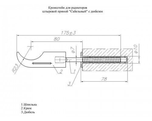 Кронштейн штыревой прямой с дюбелем для радиаторов 7х180мм (сабля), AV Engineering в Мозыре
